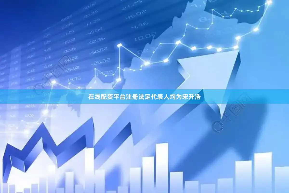在线配资平台注册法定代表人均为宋升浩