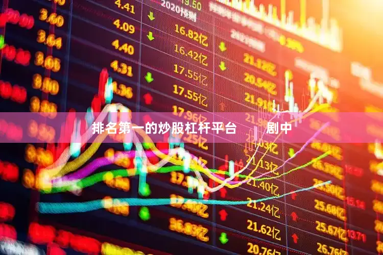 排名第一的炒股杠杆平台        剧中