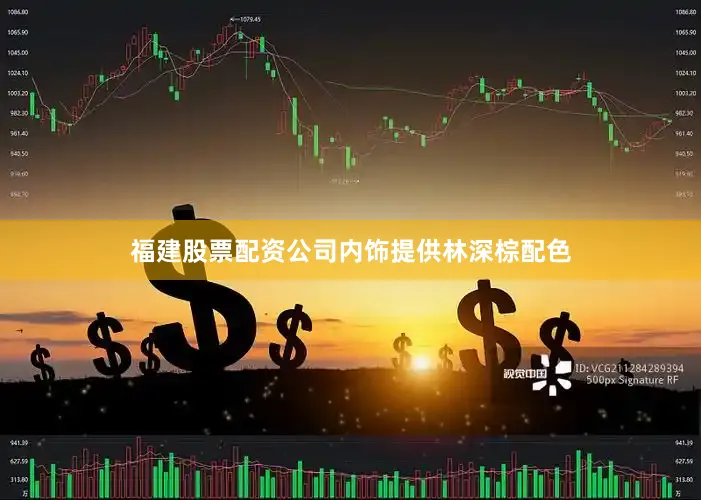 福建股票配资公司　　内饰提供林深棕配色