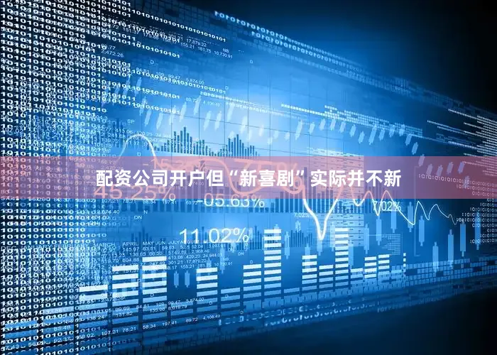 配资公司开户但“新喜剧”实际并不新
