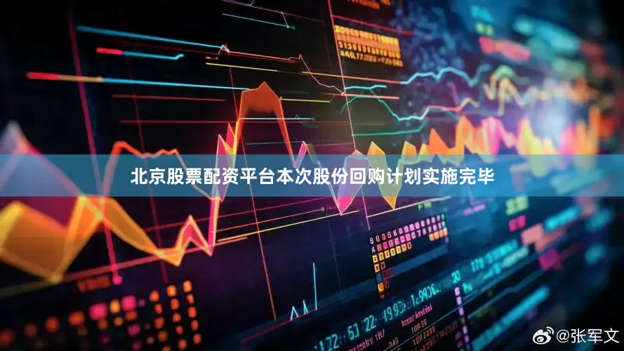 北京股票配资平台本次股份回购计划实施完毕