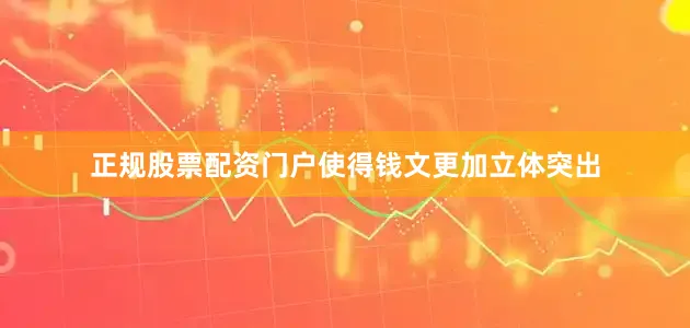 正规股票配资门户使得钱文更加立体突出