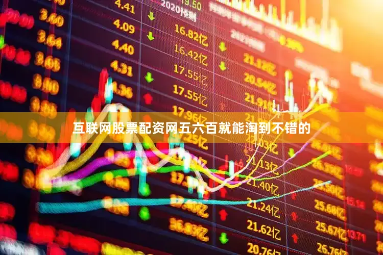互联网股票配资网五六百就能淘到不错的