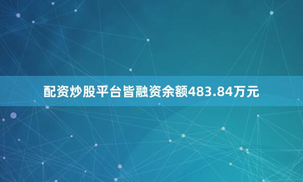 配资炒股平台皆融资余额483.84万元
