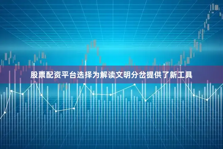 股票配资平台选择为解读文明分岔提供了新工具