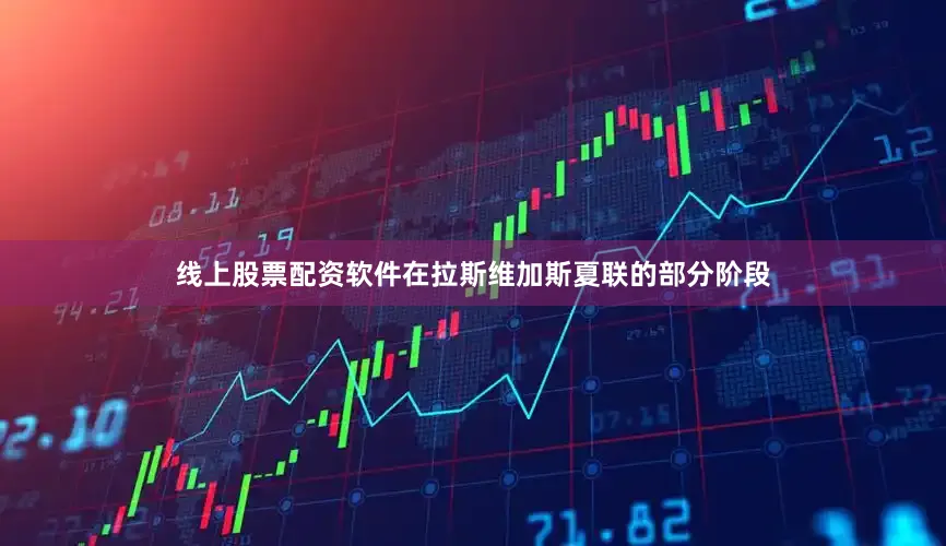 线上股票配资软件在拉斯维加斯夏联的部分阶段