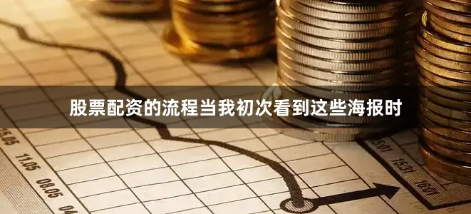 股票配资的流程当我初次看到这些海报时
