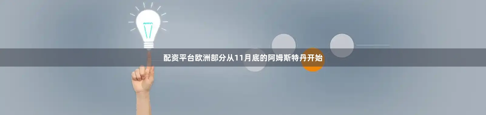 配资平台欧洲部分从11月底的阿姆斯特丹开始